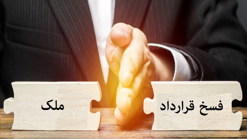 شرایط فسخ قرارداد ملک