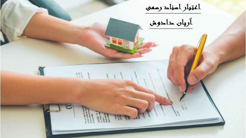  عدم تنظیم سند رسمی