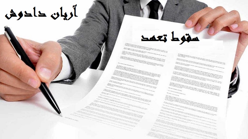 موارد سقوط تعهدات