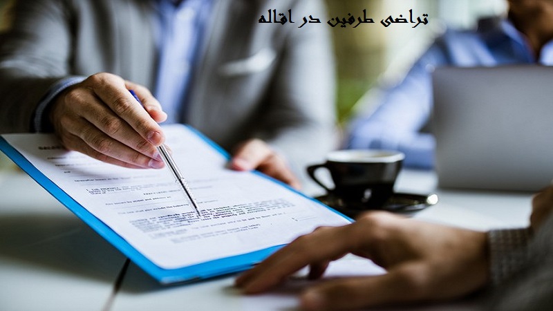 رضایت طرفین در اقاله