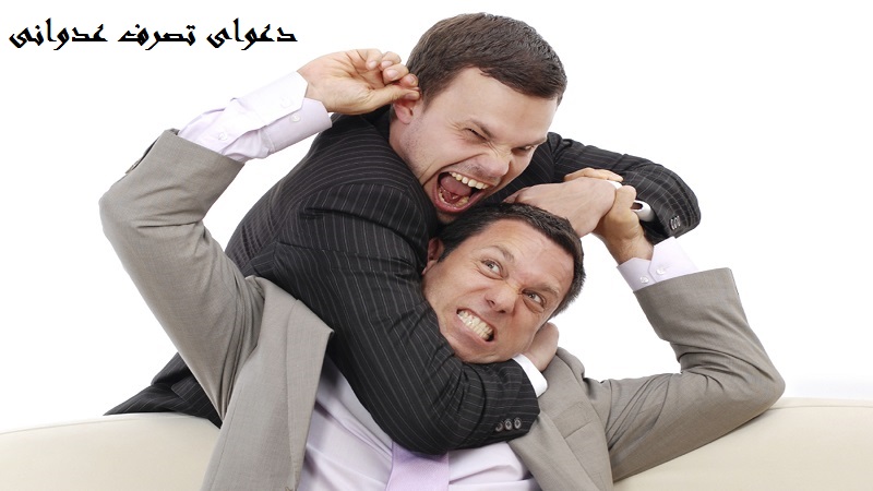 تصرف عدوانی چیست