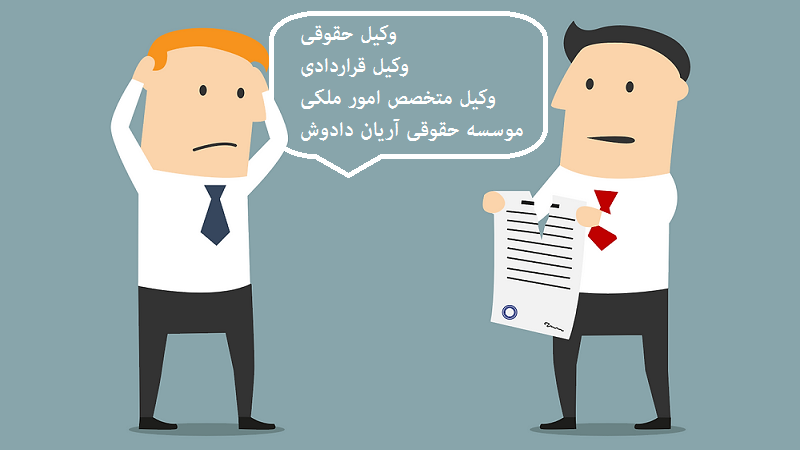 وکیل حقوقی ، وکیل قرارداد ها